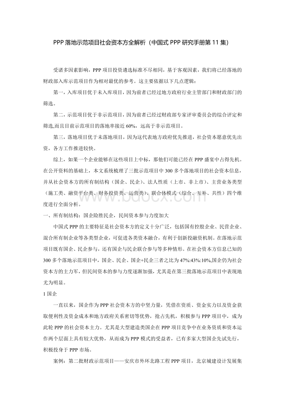 PPP落地示范项目社会资本方全解析.doc_第1页