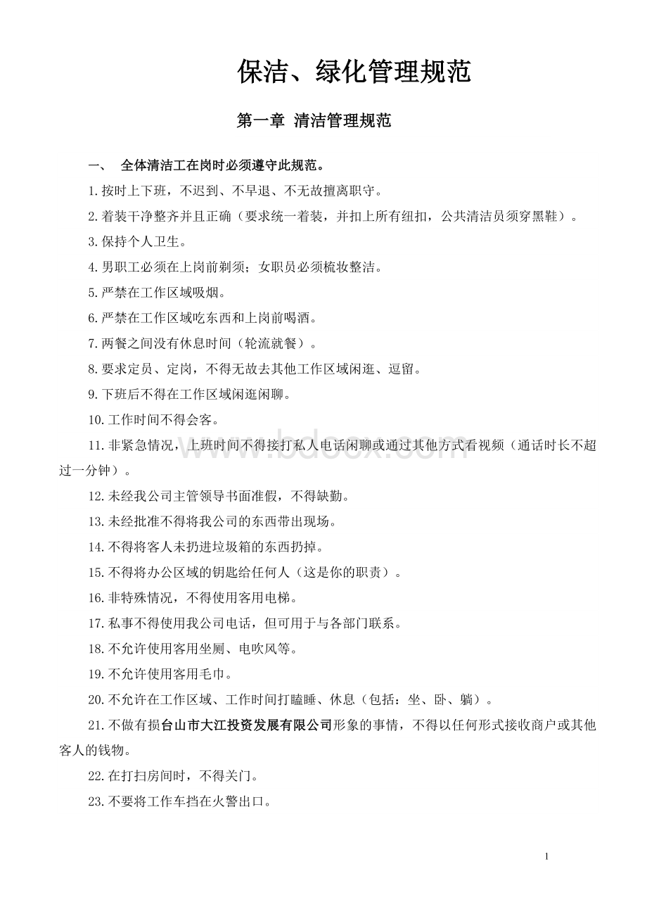 保洁、绿化管理规定Word文档下载推荐.docx_第1页