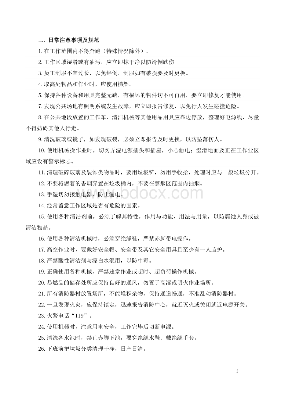 保洁、绿化管理规定Word文档下载推荐.docx_第3页