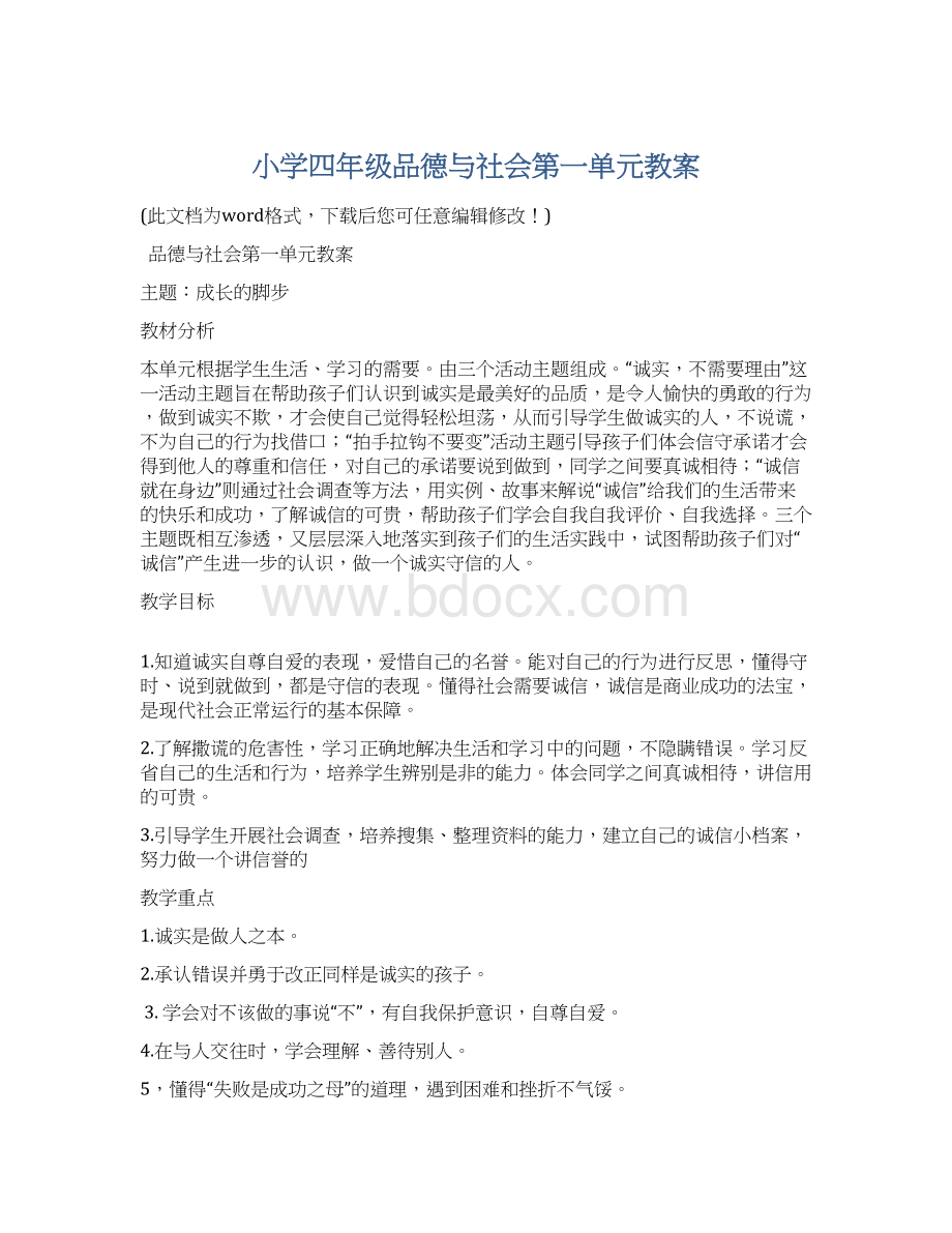 小学四年级品德与社会第一单元教案.docx