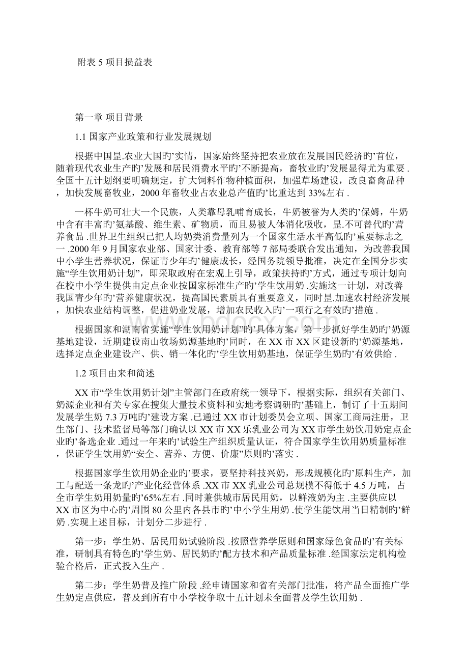 XX乳业产业化工程建设项目可行性研究报告.docx_第3页