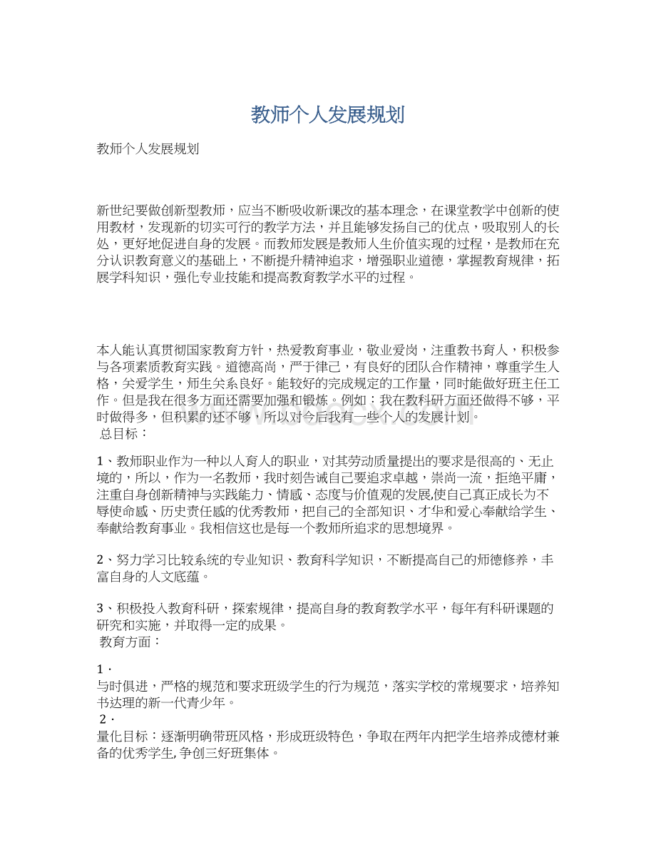 教师个人发展规划文档格式.docx