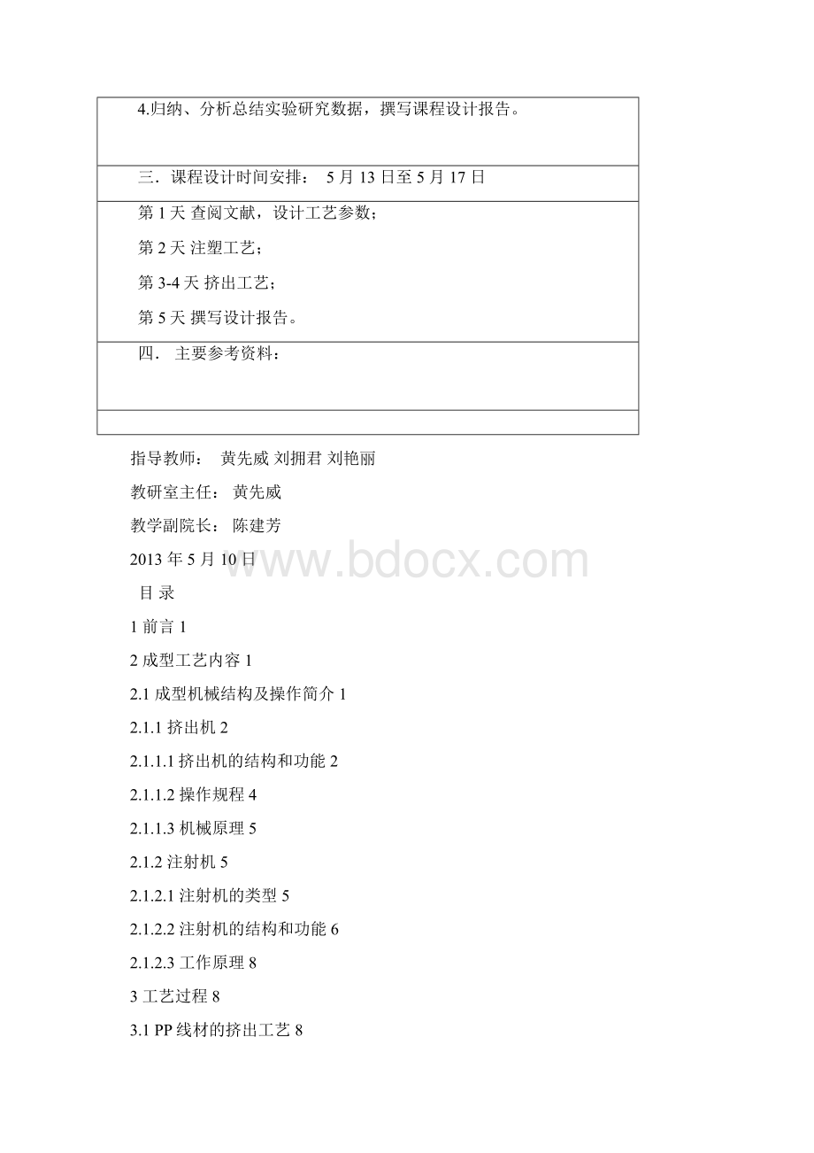 高分子材料成型加工工艺设计Word下载.docx_第2页