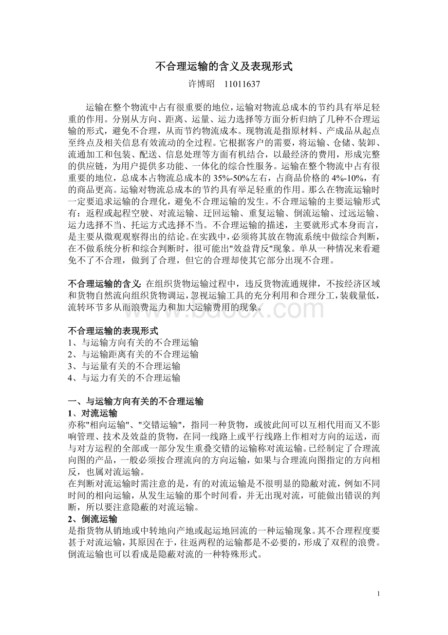 不合理运输的含义及表现形式.doc_第1页