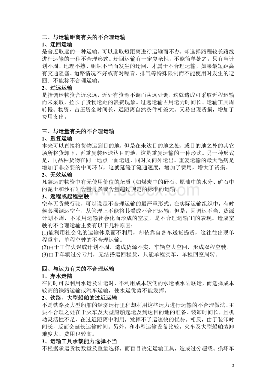 不合理运输的含义及表现形式.doc_第2页