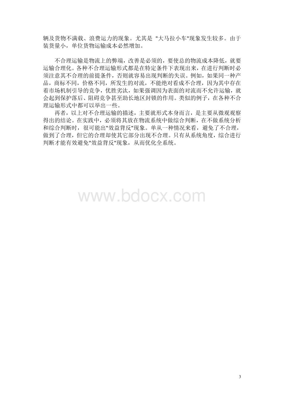 不合理运输的含义及表现形式文档格式.doc_第3页