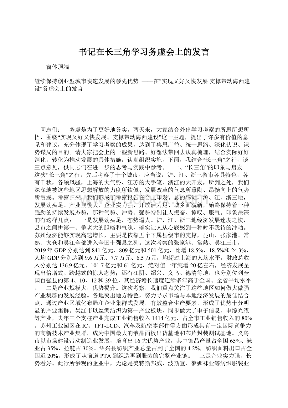 书记在长三角学习务虚会上的发言.docx