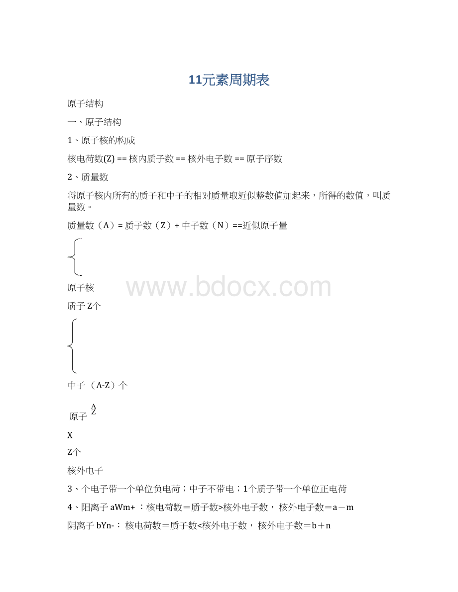 11元素周期表.docx