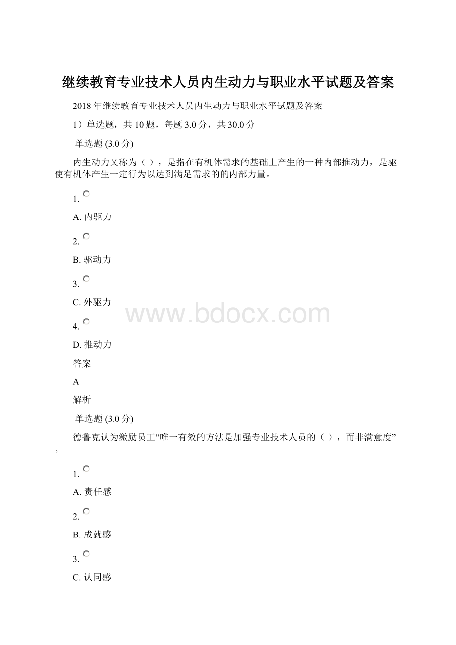 继续教育专业技术人员内生动力与职业水平试题及答案.docx