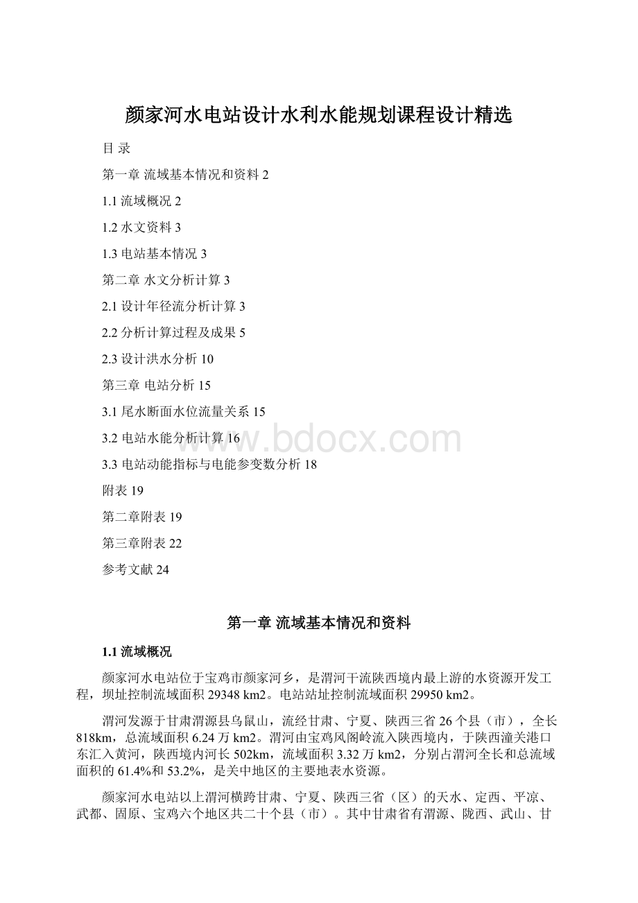 颜家河水电站设计水利水能规划课程设计精选Word文档格式.docx