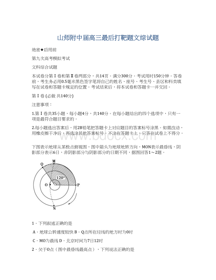 山师附中届高三最后打靶题文综试题Word文件下载.docx