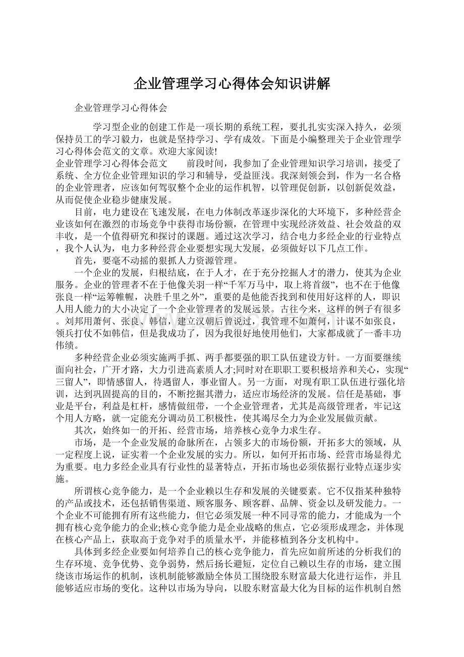 企业管理学习心得体会知识讲解Word格式文档下载.docx