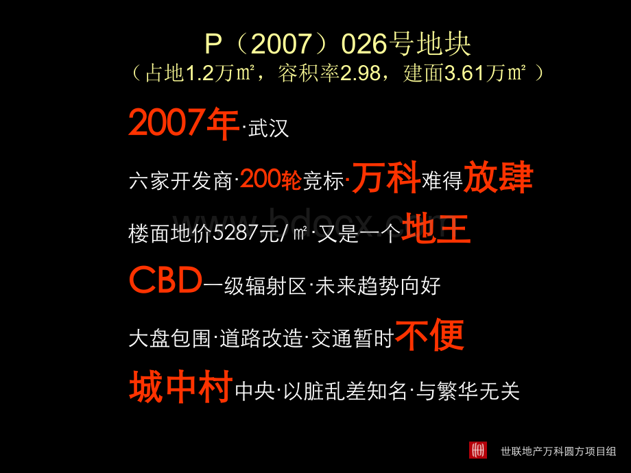 世联2010年武汉万科圆方项目：万科豪宅小户的实践.ppt_第2页