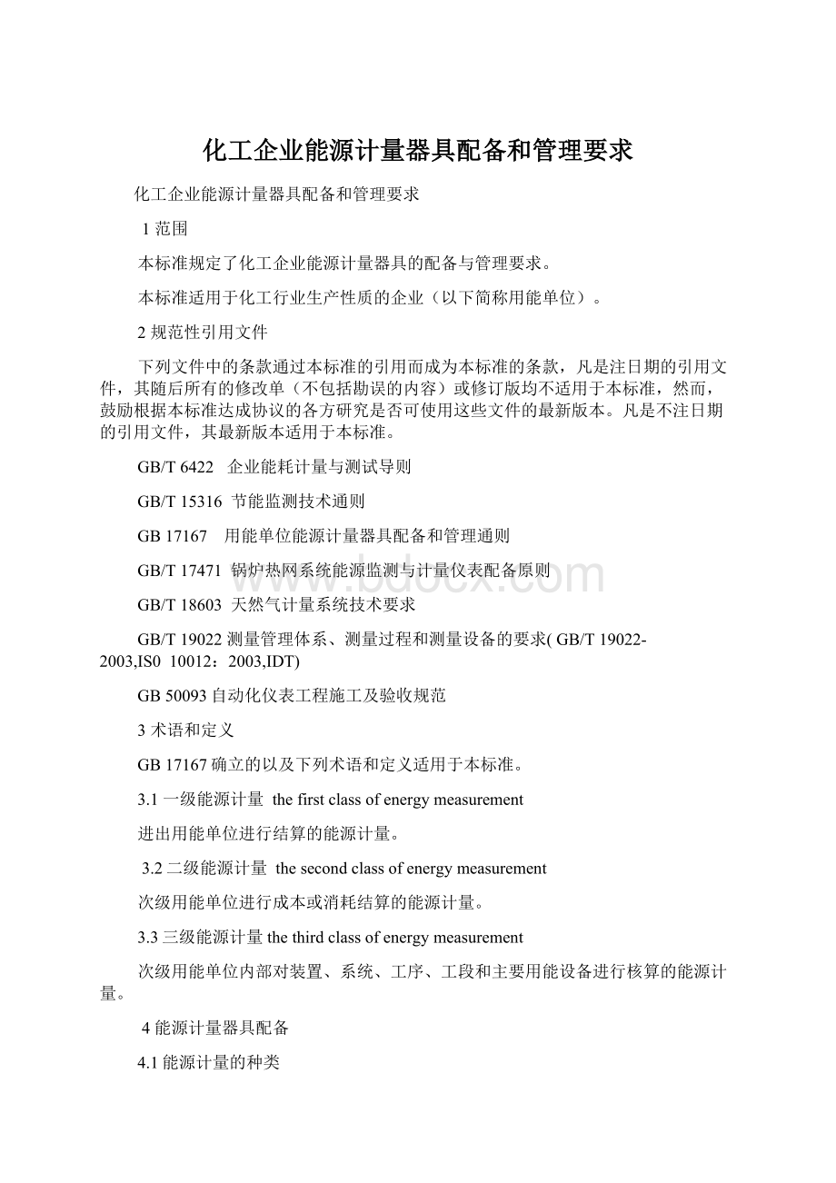 化工企业能源计量器具配备和管理要求.docx