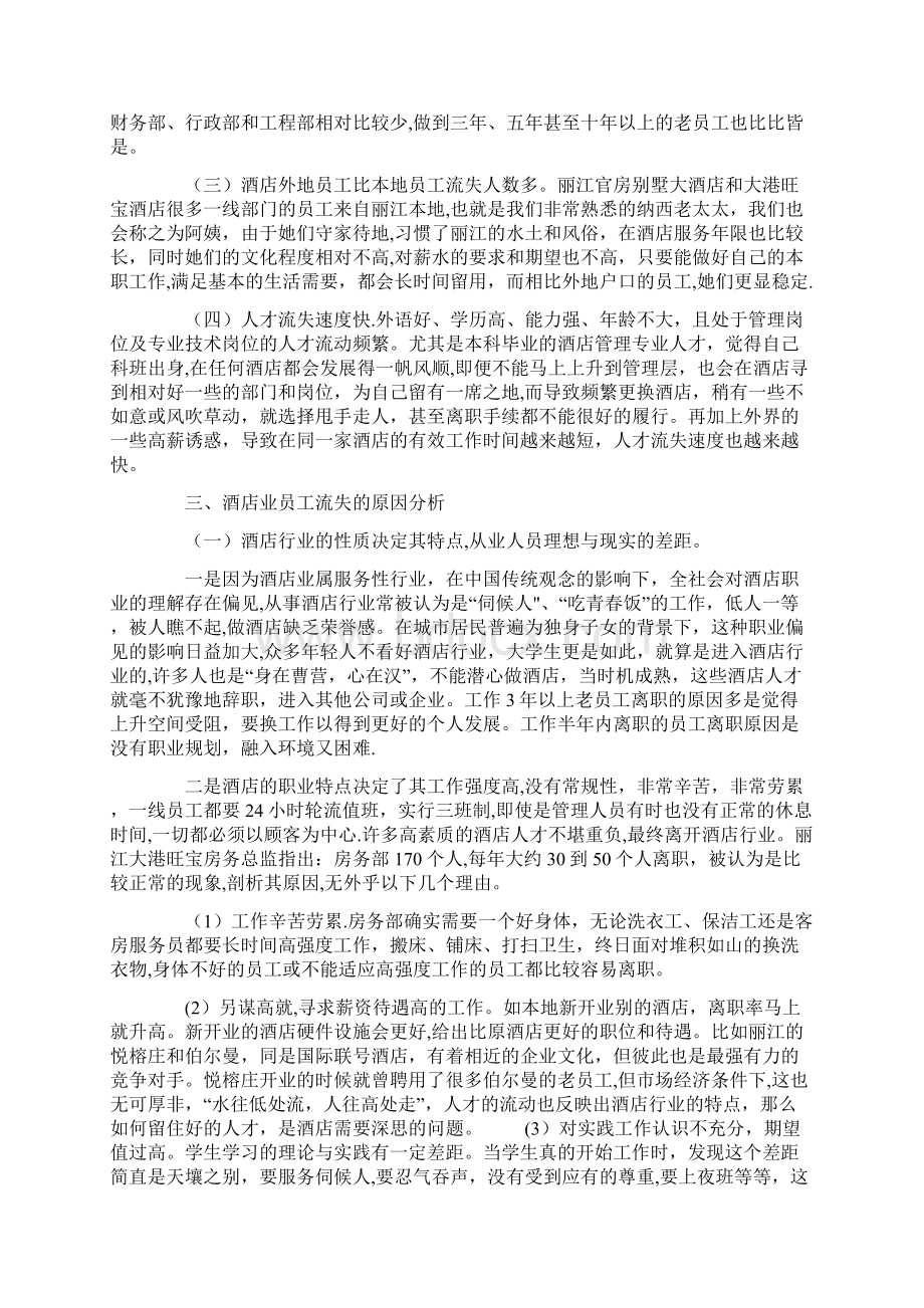 酒店员工流失原因分析及对策研究Word下载.docx_第2页