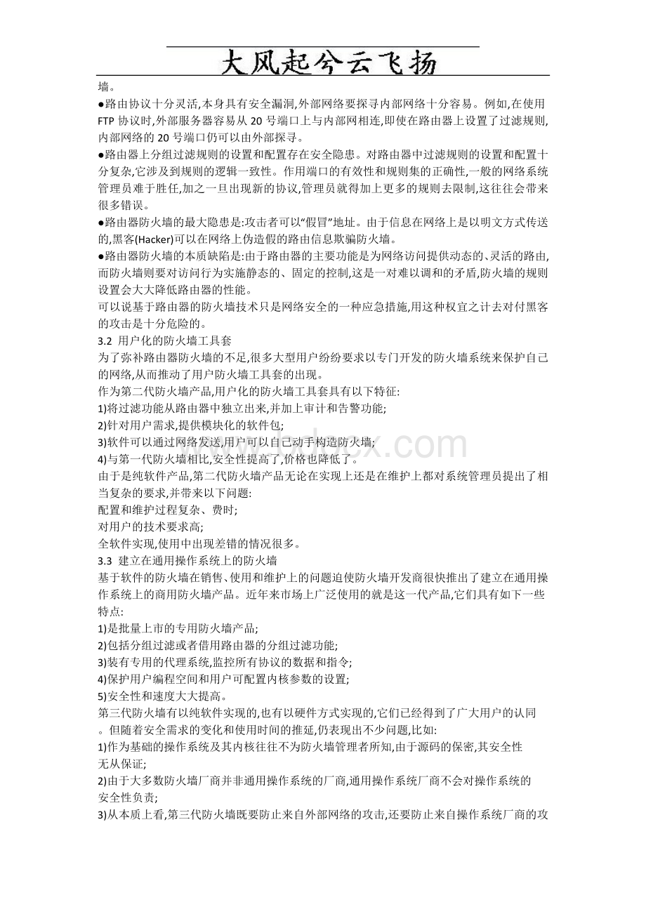 Bwbxpi计算机网络安全防火墙技术毕业论文.doc_第2页