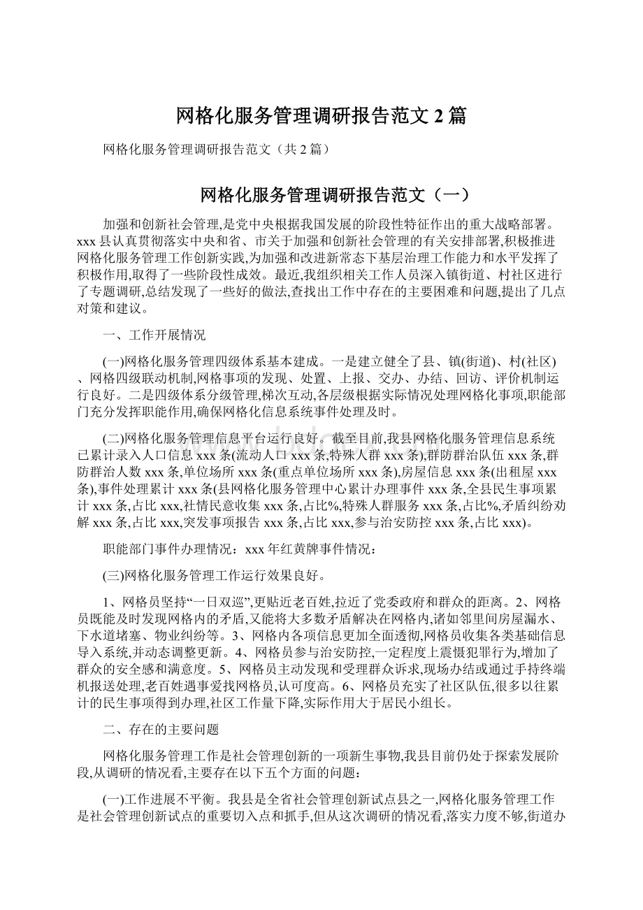 网格化服务管理调研报告范文2篇Word格式文档下载.docx