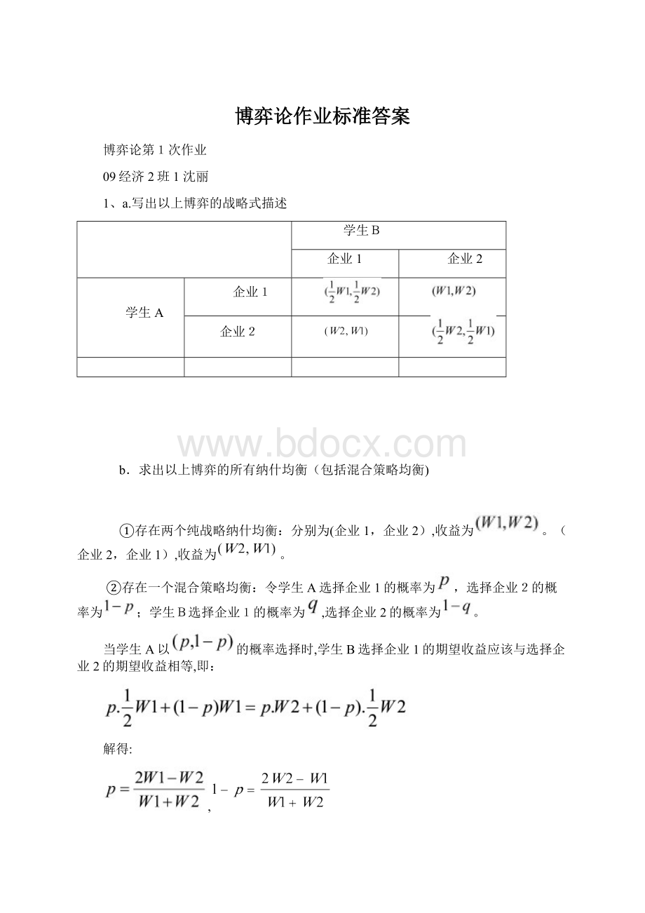 博弈论作业标准答案Word文档格式.docx