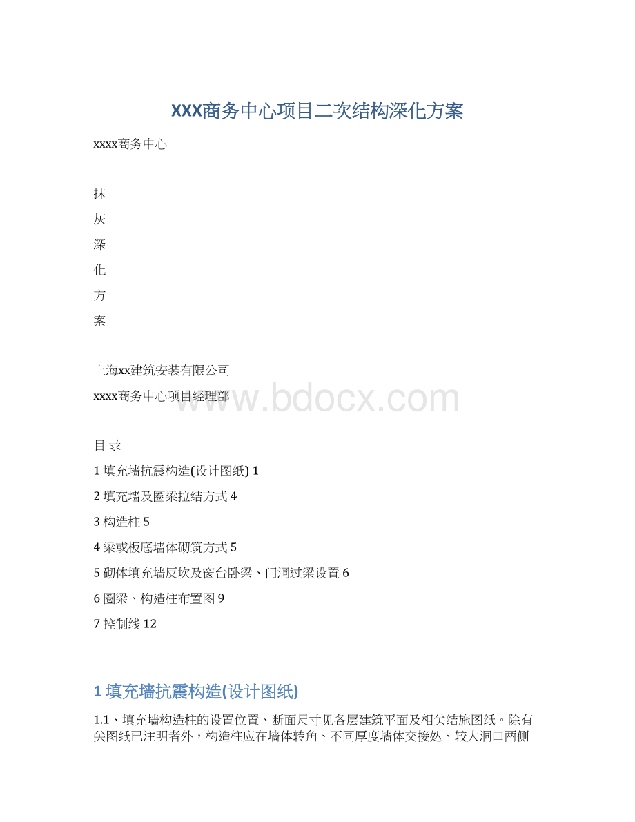 XXX商务中心项目二次结构深化方案Word文档格式.docx_第1页