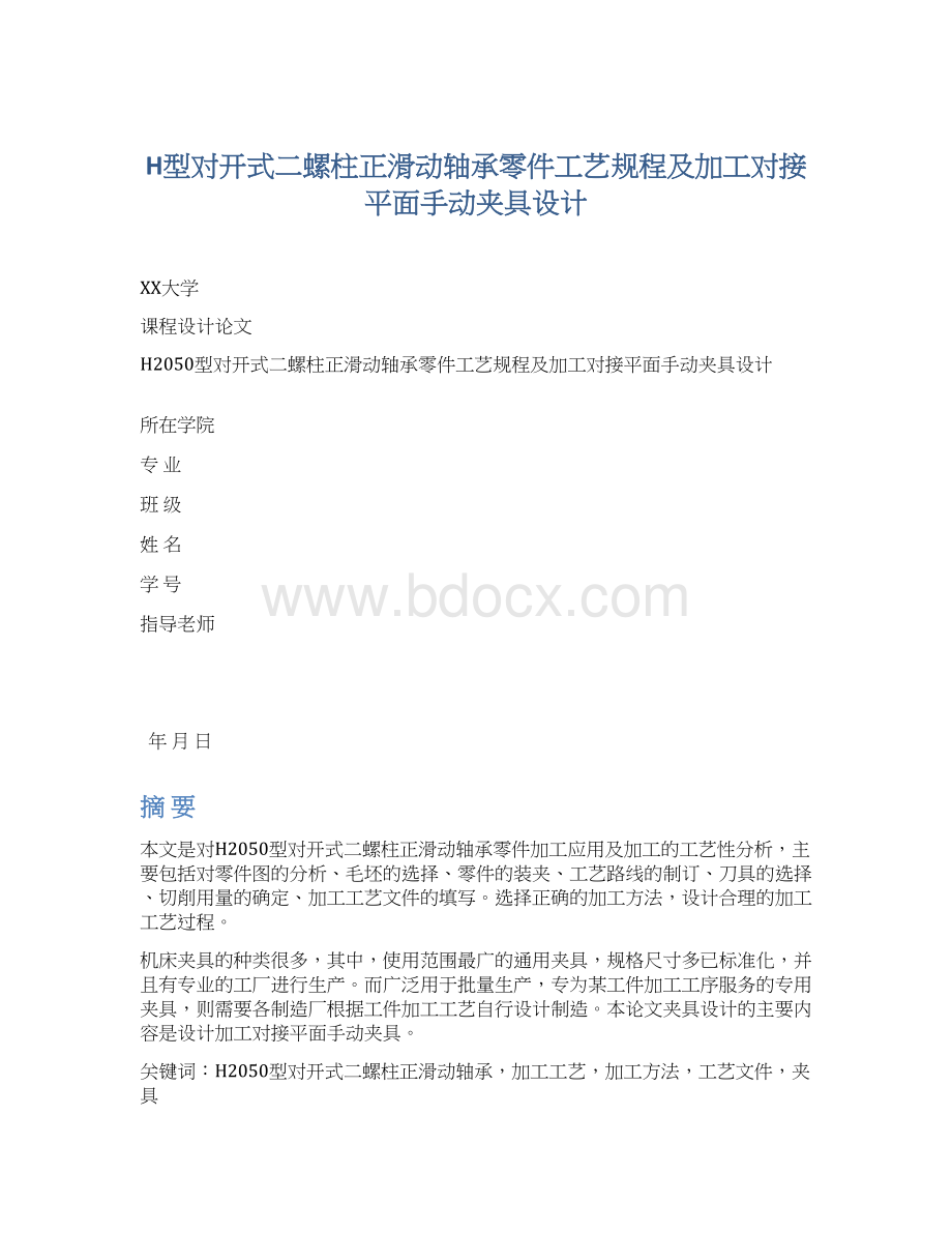 H型对开式二螺柱正滑动轴承零件工艺规程及加工对接平面手动夹具设计.docx_第1页