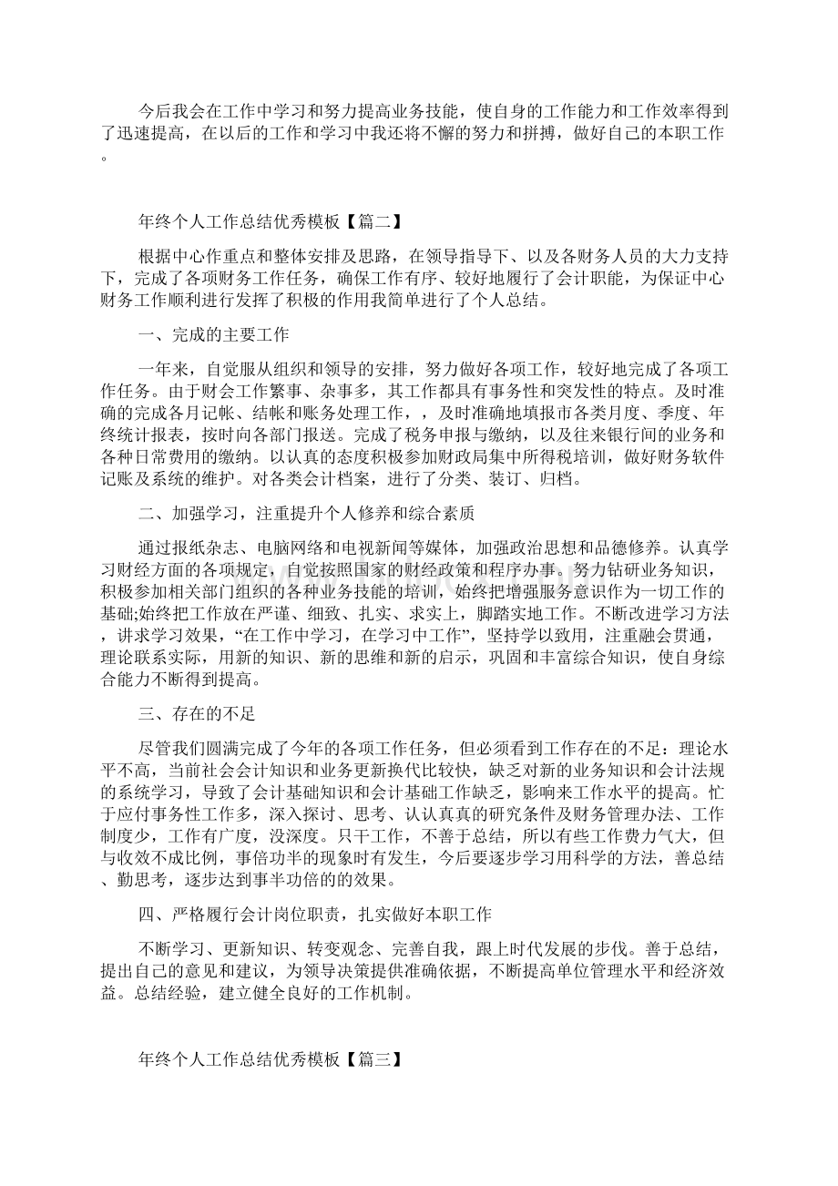 年终个人工作总结优秀模板最新5篇Word文档格式.docx_第2页