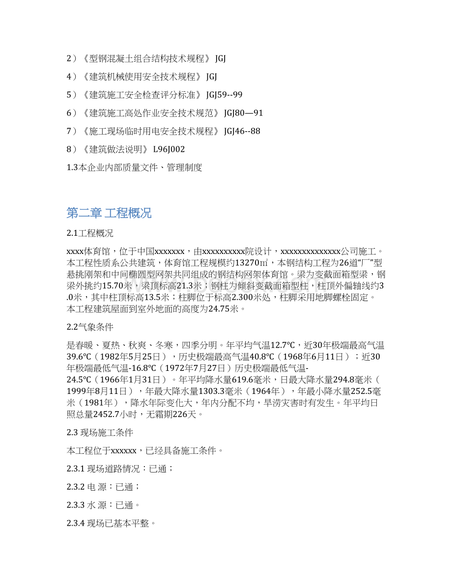 某体育场馆异型钢结构施工组织设计完整版.docx_第2页