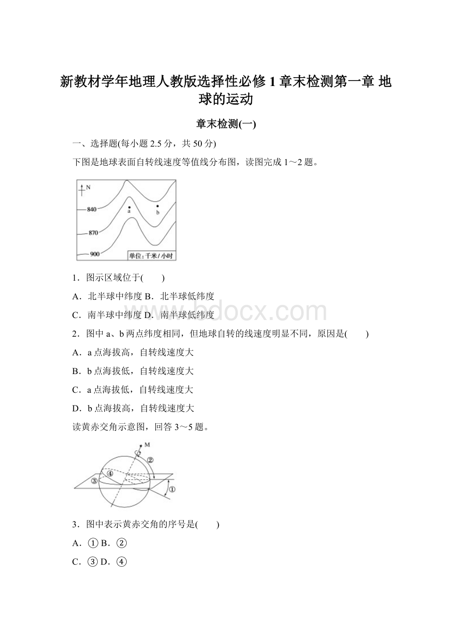 新教材学年地理人教版选择性必修1章末检测第一章 地球的运动.docx_第1页