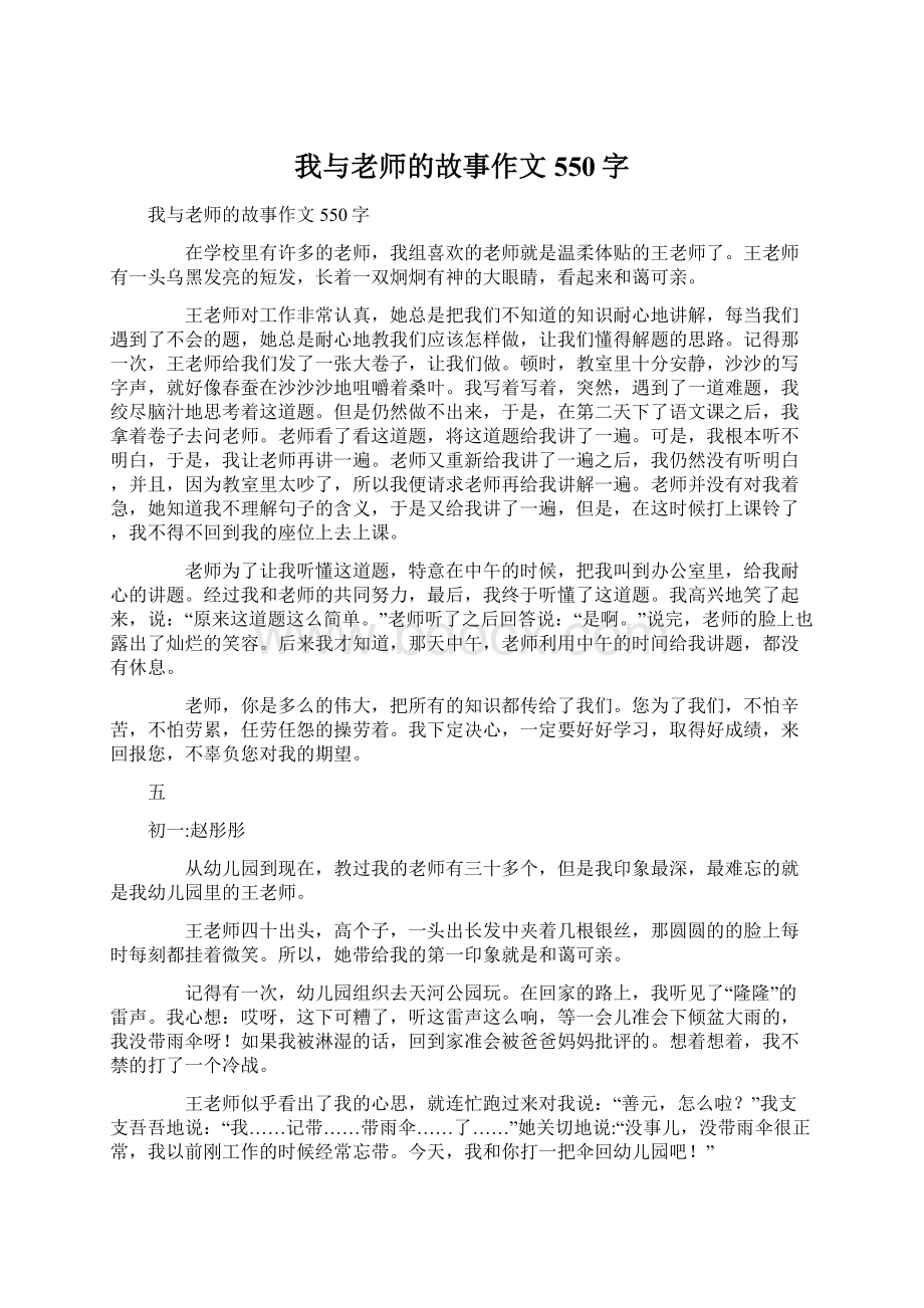 我与老师的故事作文550字文档格式.docx