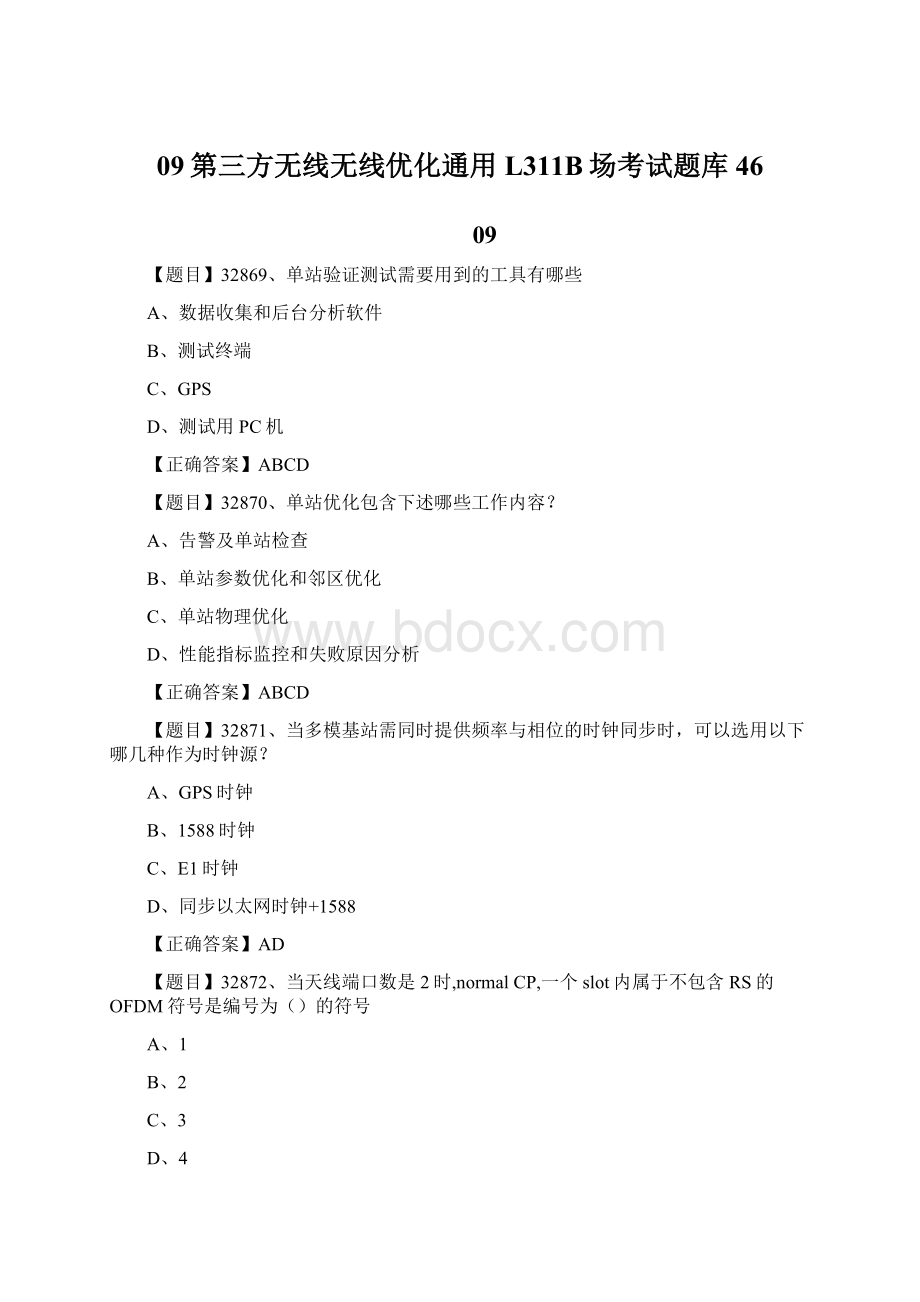 09第三方无线无线优化通用L311B场考试题库46.docx