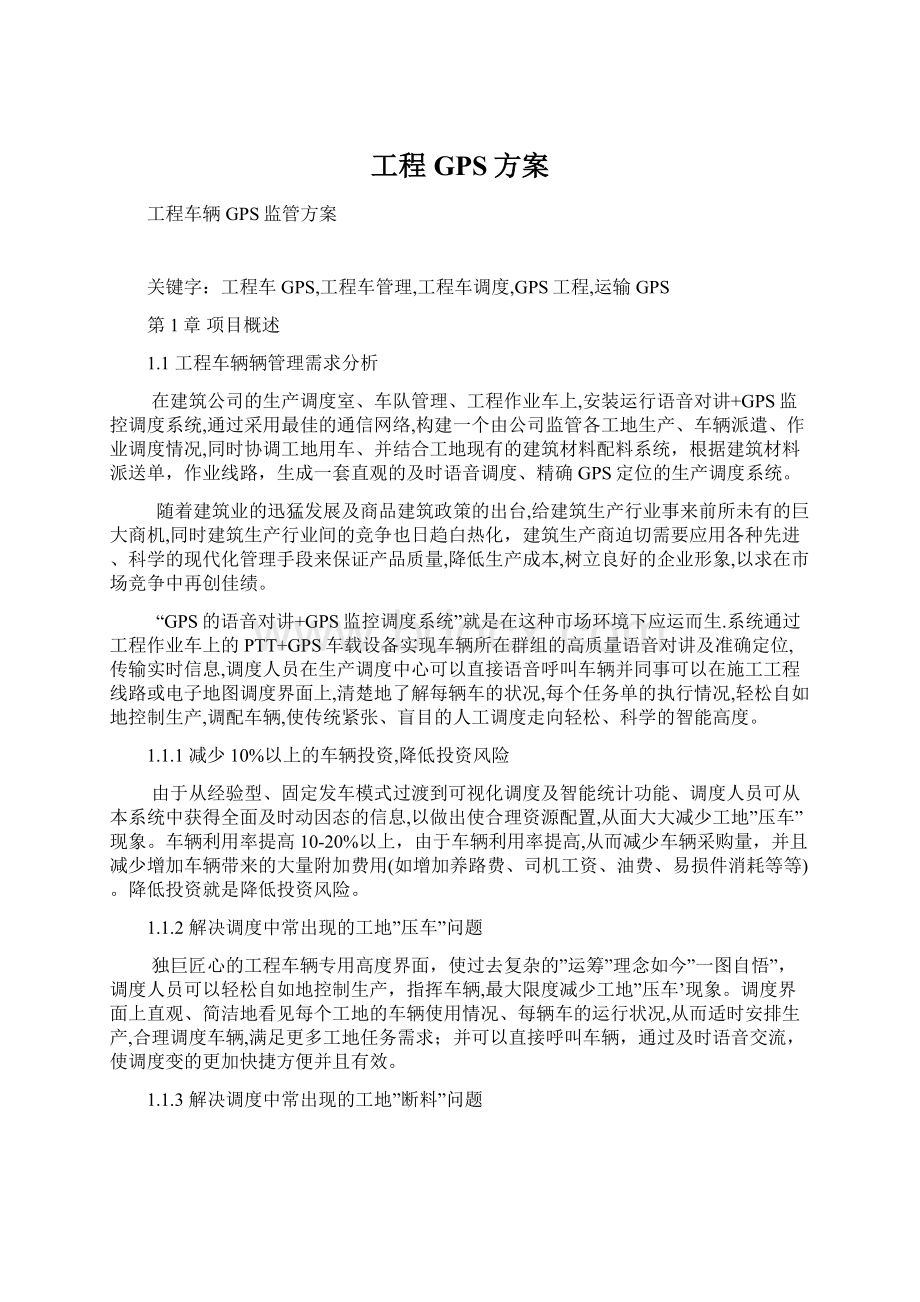 工程GPS方案Word格式文档下载.docx