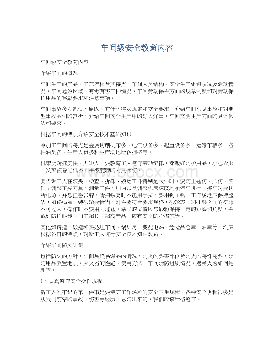 车间级安全教育内容Word文件下载.docx_第1页