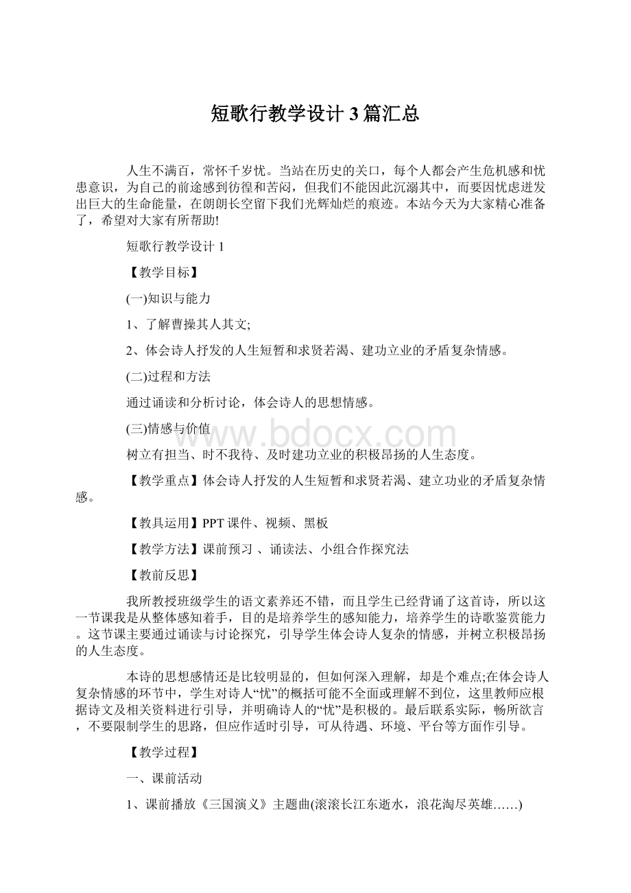 短歌行教学设计3篇汇总Word下载.docx_第1页