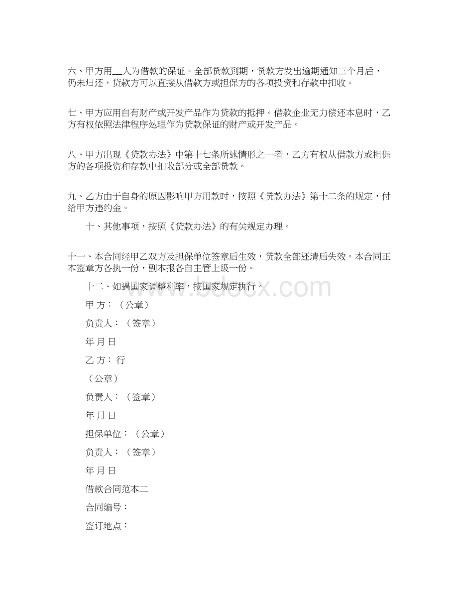 简单通用借款合同模板Word文档下载推荐.docx_第2页