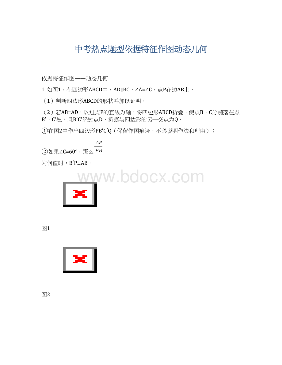 中考热点题型依据特征作图动态几何Word格式.docx