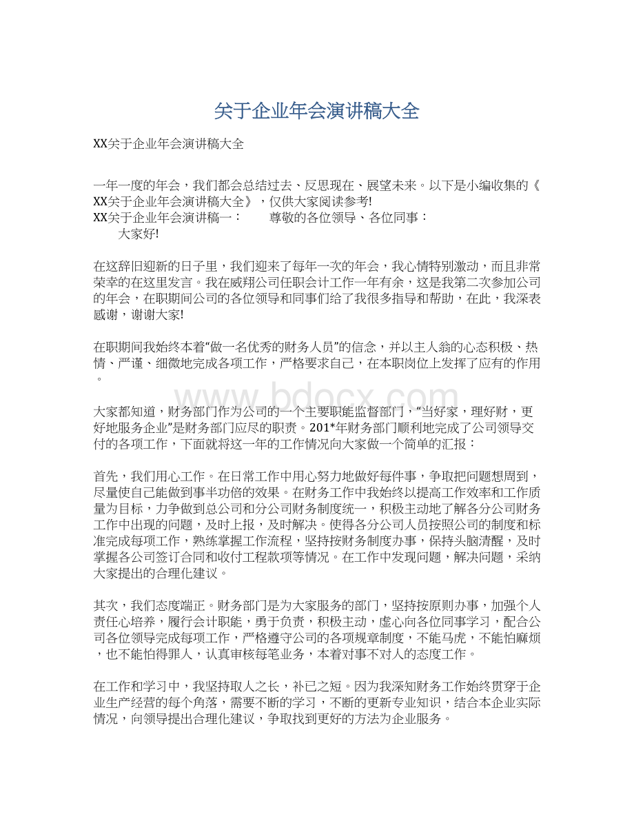 关于企业年会演讲稿大全Word文档格式.docx_第1页