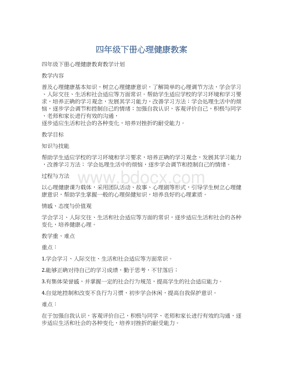 四年级下册心理健康教案Word下载.docx_第1页