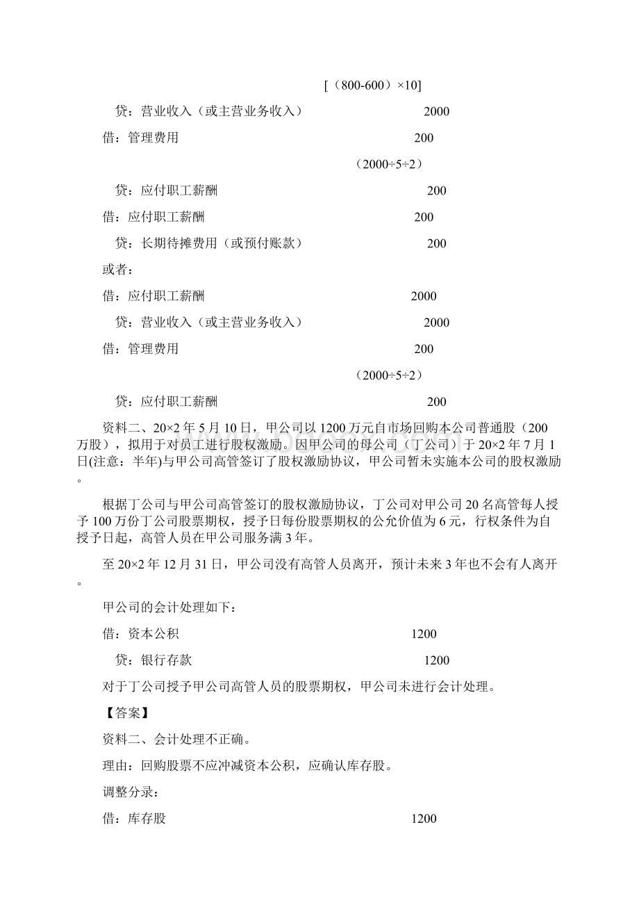 注会《会计》第A105讲前期差错及其更正2Word文档下载推荐.docx_第2页