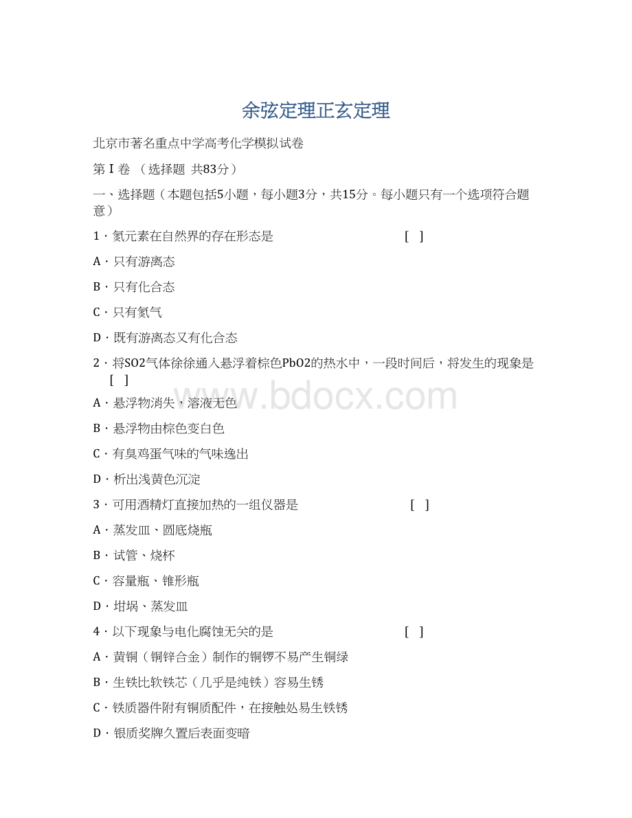 余弦定理正玄定理Word格式文档下载.docx_第1页