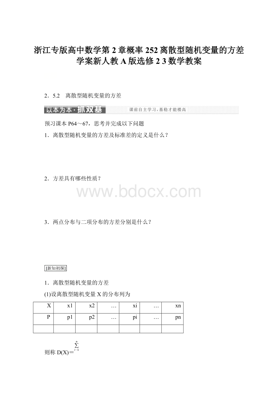 浙江专版高中数学第2章概率252离散型随机变量的方差学案新人教A版选修2 3数学教案Word格式.docx_第1页