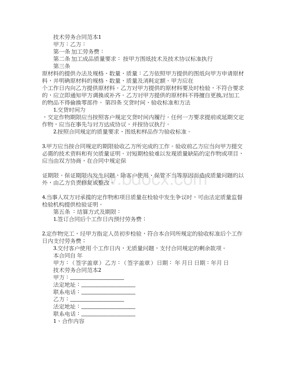 技术劳务合同.docx_第2页