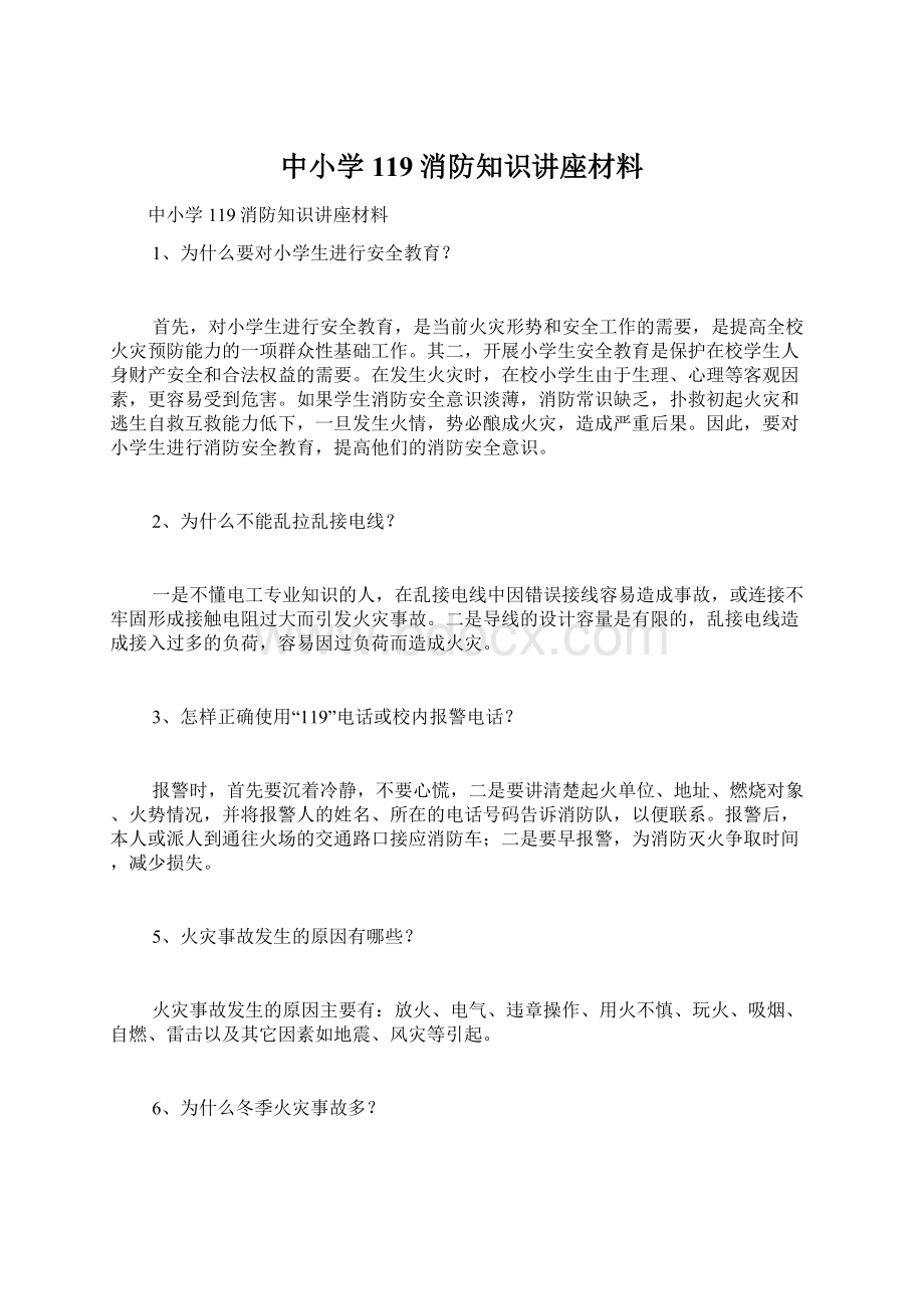 中小学119消防知识讲座材料.docx