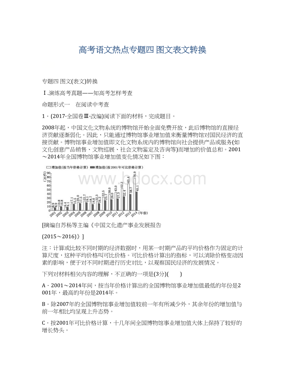 高考语文热点专题四图文表文转换.docx