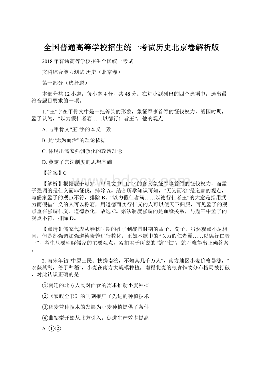 全国普通高等学校招生统一考试历史北京卷解析版Word下载.docx_第1页