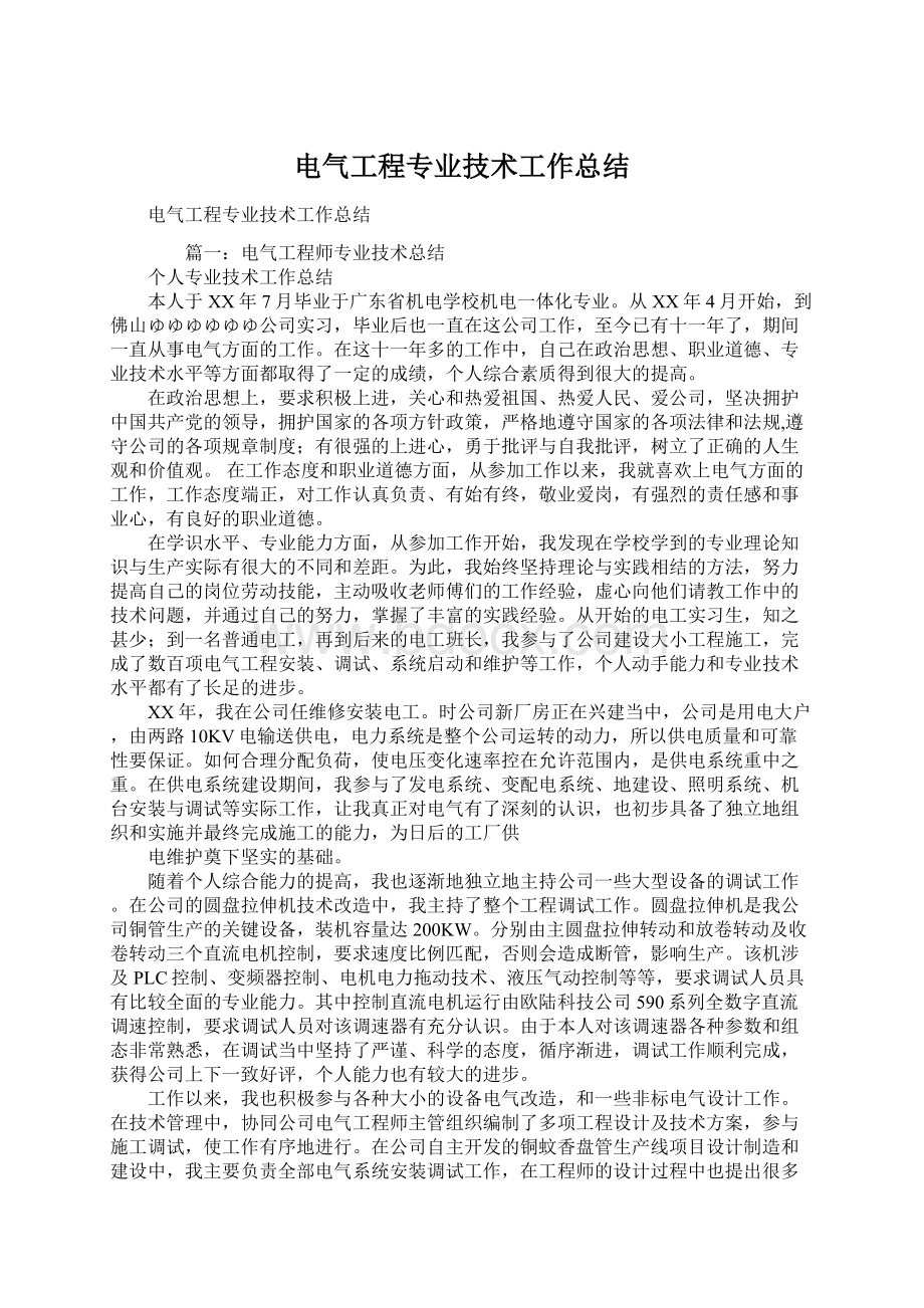 电气工程专业技术工作总结Word文档下载推荐.docx