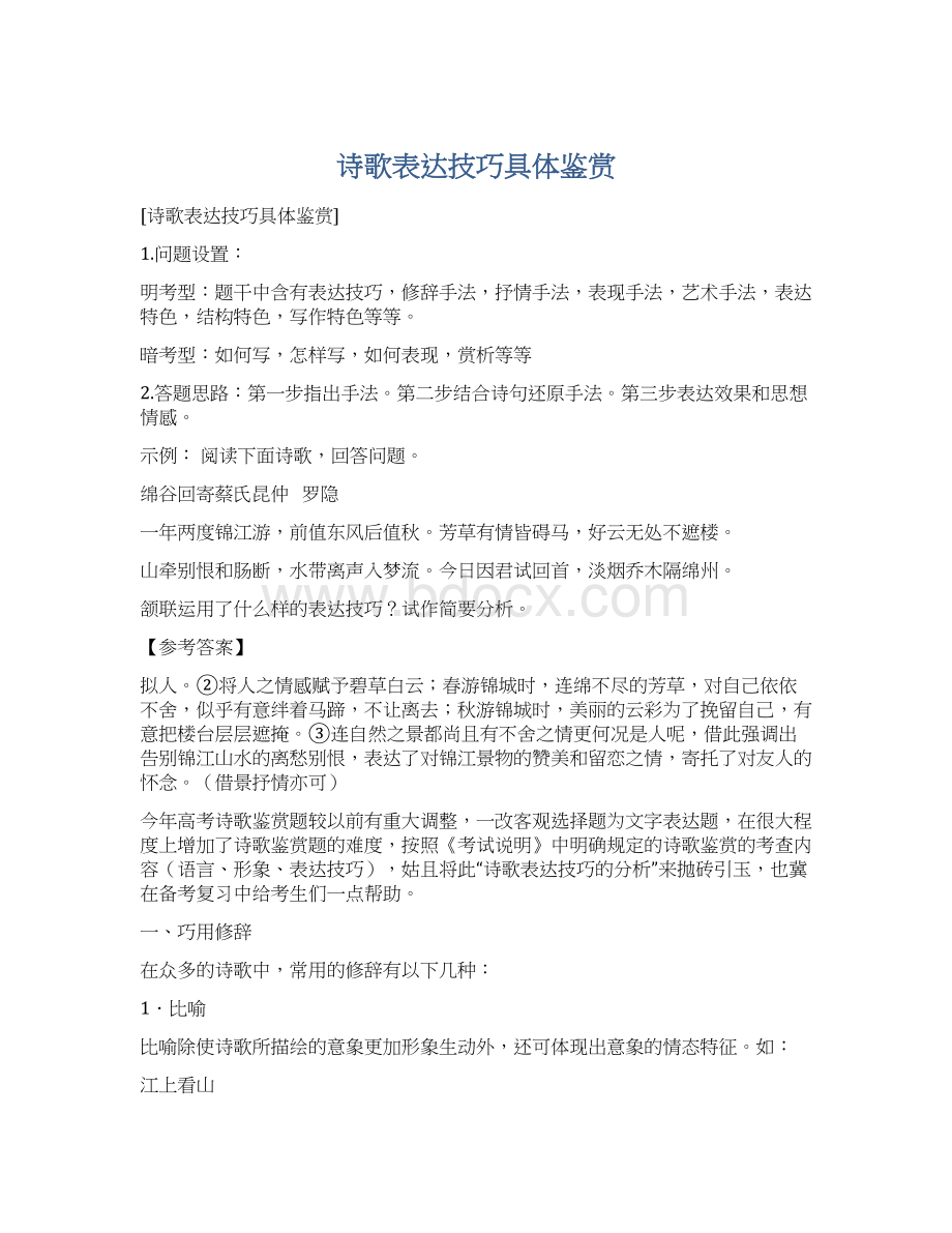 诗歌表达技巧具体鉴赏Word下载.docx