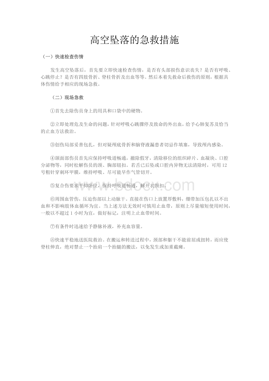 高空坠落的急救措施_精品文档Word格式.docx_第1页