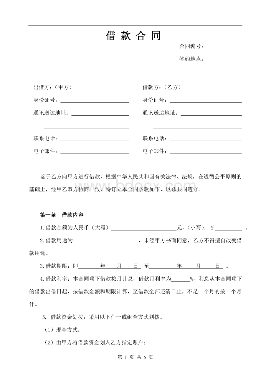 借款合同(先息后本修)Word文件下载.doc