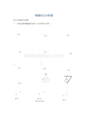 物理受力分析图Word文档下载推荐.docx