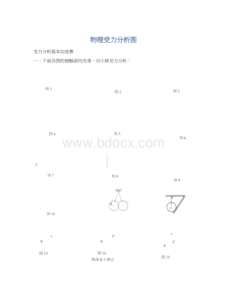 物理受力分析图Word文档下载推荐.docx