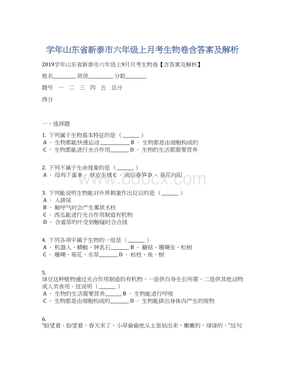 学年山东省新泰市六年级上月考生物卷含答案及解析Word文档下载推荐.docx_第1页